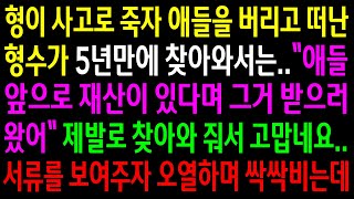 (반전사연)형이 사고로 떠나고 애들을 버리고 간 형수가 5년만에 찾아와서 애들 앞으로 있는 재산을 달라는데..서류를 보여주자 오열하며 싹싹비는데[신청사연][사이다썰][사연라디오]