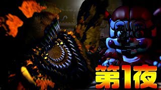 【UCN】約50体の機械人形が襲ってくるバイトーUltimate Custom Nightー　第1夜