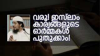 വരൂ! ഇസ്ലാം കാര്യങ്ങളുടെ ഓർമ്മകൾ പുതുക്കാം! | Abdul Muhsin Aydeed | ALASWALA.COM