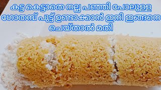 gothambu puttu/കട്ട കെട്ടാതെ സോഫ്റ്റ്‌ ആയ ഗോതമ്പുപുട്ട് ഉണ്ടാക്കാൻ ഇങ്ങനെ ചെയ്തു നോക്കു @A P vlogs