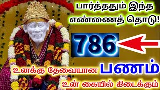 💲💲உனக்கு தேவையானது👍👍/shirdi sai baba advice/sai motivational speech/sai appa says