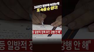 24년 동안 정부에 속았는데 또 속을 순 없다