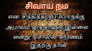 சிவாய நம என சிந்தித்து இருப்போருக்கு அபாயம் ஒரு நாளும் இல்லை என்று சொல்லக் காரணம்  இதற்கு தான்