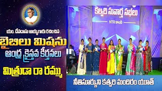 ll మిత్రుడా రా రమ్ము || యం.దేవదాసు అయ్యగారు రచించిన ఆంధ్ర క్రైస్తవ కీర్తన l Bible Mission Tadimalla