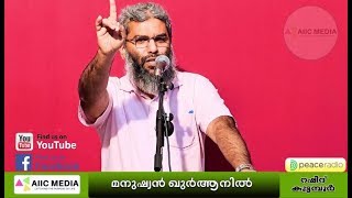 Manushyan Quranil  മനുഷ്യൻ ഖുർആനിൽ,  റഷീദ് കുട്ടമ്പൂർ / Raheed kuttamboor