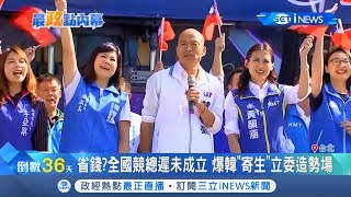 韓國瑜全國競選總部遲未成立 爆韓為省錢\