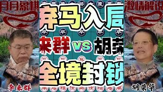 中国象棋： 弃马入局，全境封锁#下棋的手法和技巧 #一盘大棋套路太深了