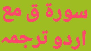 Surah Qaf |مع اردو ترجمہ| Realislamicknowledge