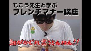 忙しい人向け”もこう先生のマナー狩り講座”　　マナーのプロと30歳無職が織りなす極上のドタバタコント。