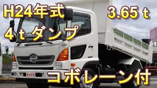 日野レンジャー　4ｔダンプ　積載3.65ｔ　コボレーン　3方開　H24年式（2012）極東開発　中古トラック　働く車　ダックス　株式会社中村自動車　HINO Ranger Dump