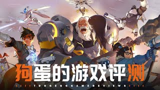 【狗蛋的游戏评测】守望先锋：归来—破釜沉舟