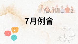 柏雨長者鄰舍中心  7月例會     2023年7月28日