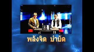 รายการพลังจิต ตอน 001