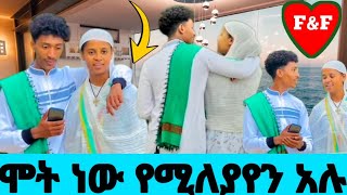 🔴ሞት ነው የሚለያየን አሉ  ፍቅር እና ፉአድ 😍@fikrTube-dr4nj