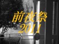 第64回収穫祭　前夜祭op