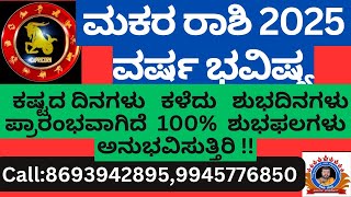 ಮಕರರಾಶಿ 2025 ವರ್ಷಭವಿಷ್ಯ MakaraRashi 2025 varsha Bavishya yearly predictions::8693942895,9945776850