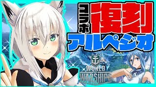 【wows】アルペジオコラボ復刻‼リスナー参加対戦