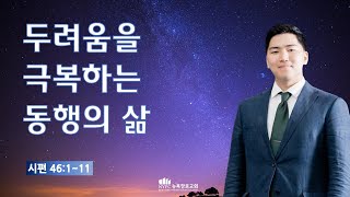 [3월 6일(수) 뉴욕장로교회 새벽기도 말씀] \