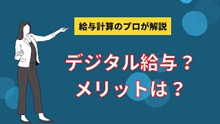 【プロが解説】デジタル給与？メリットは？