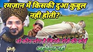 रमज़ान में किसकी दुआ कुबूल नही होती? | Mufti Salman Azahari