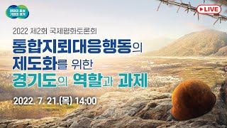 2022 제2회 국제평화토론회 ｜통합지뢰대응행동의 제도화를 위한 경기도의 역할과 과제