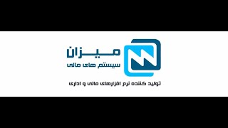 سیستم یکپارچه مالی میزان با رویکرد ERP