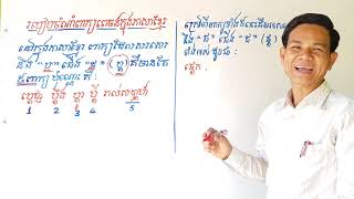 របៀបចំណាំពាក្យសរសេរ  \