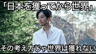 【西野亮廣】「日本を獲ってから、世界」という考えじゃ世界は獲れない