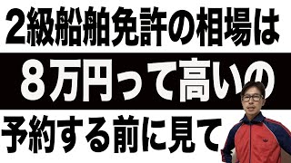 【船舶免許】２級船舶の相場教えます！その金額大丈夫！？