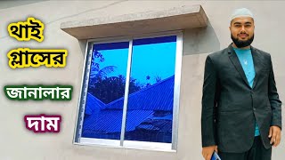 থাই গ্লাসের জানালার দাম 4×4.5 ফিট | 2025 Thai Glass Window Price in Bangladesh | Glass Thai Windows