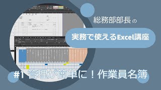 総務部部長のExcel講座#1　　実務で使えるExcel講座　管理が簡単に！作業員名簿