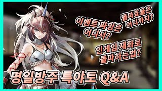 [ 명일방주 ] 특야토 Q\u0026A 질문 답변