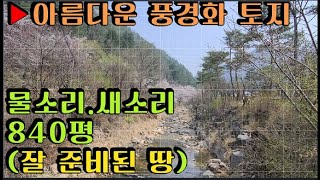 양평군 아름다운 풍경화 같은 땅입니다. 국유림아래 위치하고 청정계곡에 바로 인접한 848평 토지입니다. 토지주변을 잘 정비하여 바로 건축행위를 할 수 있는 조건입니다. 추천합니다