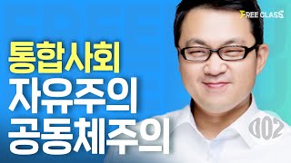 [고1 통합사회]  자유주의와 공동체주의