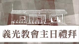 2021年10月03日義光教會主日禮拜直播Gikong Church