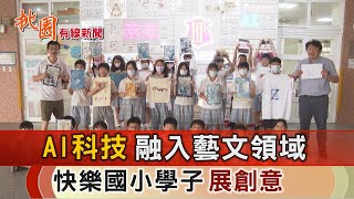 桃園有線新聞20240712-AI融入藝文領域 快樂國小學子展創意