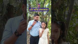 এটা সত্যি চমৎকার। ইংরেজি কী? #shortvideo #shorts