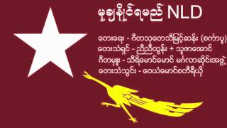 မုချနိုင်မည် NLD - တေးရေး - ဂီတသုတေသီမြင့်စန်း ၊ တေးသံရှင် - ညီညီထွန်း + သူဇာအောင်