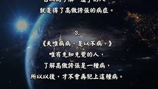 道德經∣71老子道德經白話註解-tao te ching 【不病章第七十一】第七十一講 知與不知