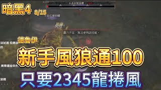 【NG遊戲精華】新手風狼通100層，只要2345龍捲風！暗黑破壞神4