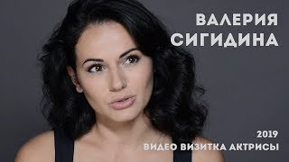 Валерия Сигидина - видеовизитка актрисы (2019) в HD