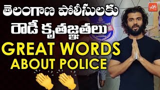 Hero Vijay Devarakonda Great Words About Telangana Police Department | Tollywood Heros | YOYO TV
