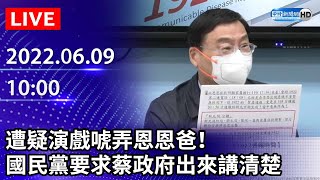 【LIVE直播】遭疑演戲唬弄恩恩爸！　國民黨要求蔡政府出來講清楚｜2022.06.09 @ChinaTimes