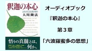 『釈迦の本心』第３章（オーディオブック）