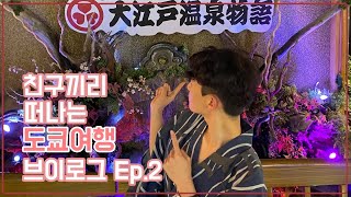 [일본여행] 남중생 두명이서 떠난 도쿄여행 Ep.2