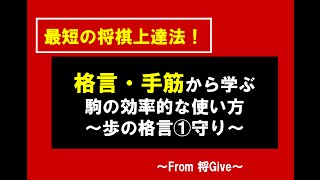 格言・手筋から学ぶ駒の効率的な使い方 歩の格言①守り