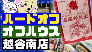 【リサイクルショップ探訪】ハードオフ・オフハウス 越谷南店様(埼玉県)【中古フィギュア・おもちゃ】#1