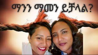 Sisi Ti's ማንን ማመን ይቻላል?