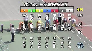 【岸和田競輪場】令和4年4月10日 6R オッズパーク輪桜杯 FⅡ 3日目【ブッキースタジアム岸和田】