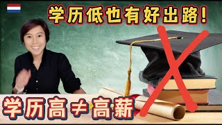 (Eng Subs) 荷兰 | 教育与薪水 | Education vs Salary